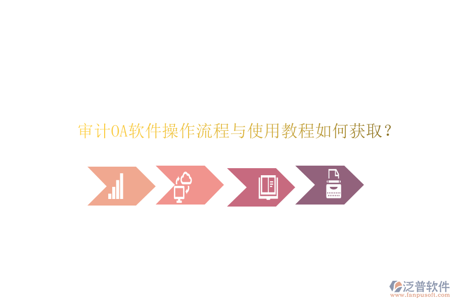 審計OA軟件操作流程與使用教程如何獲??？