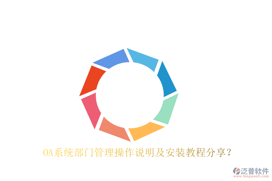  OA系統(tǒng)部門管理操作說明及安裝教程分享？