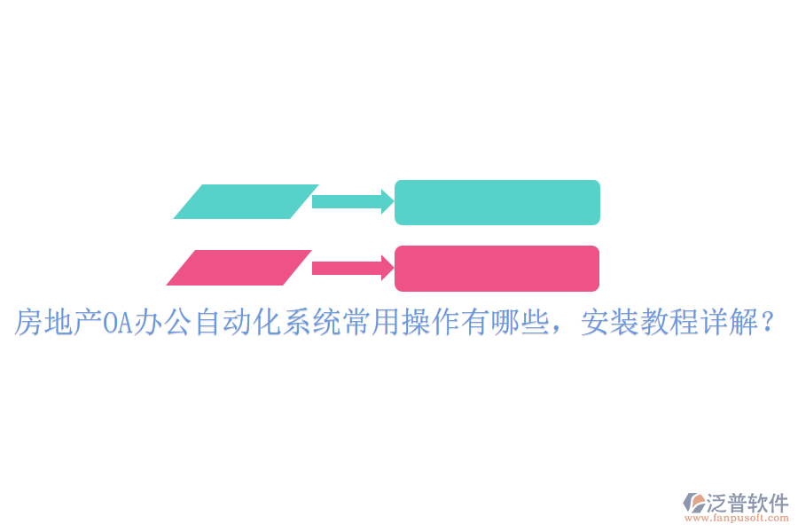 房地產(chǎn)OA辦公自動(dòng)化系統(tǒng)常用操作有哪些，安裝教程詳解？
