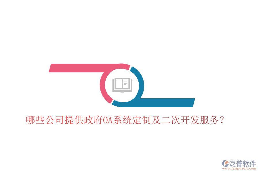  哪些公司提供政府OA系統(tǒng)定制及二次開(kāi)發(fā)服務(wù)？