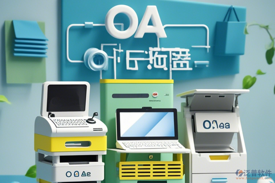 設(shè)備管理部OA系統(tǒng)公司如何？有哪些可靠品牌？
