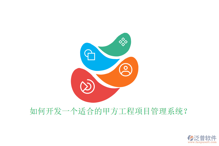 如何開發(fā)一個(gè)適合的甲方工程<a href=http://digitaldepost.com/xm/ target=_blank class=infotextkey>項(xiàng)目管理系統(tǒng)</a>?