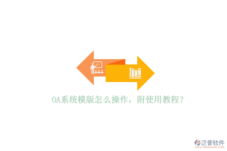  OA系統(tǒng)模版怎么操作，附使用教程？