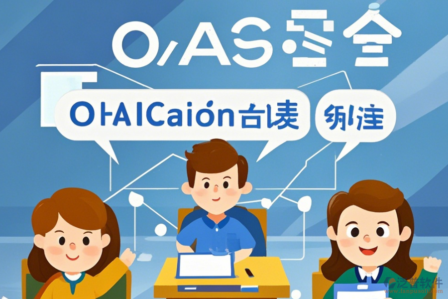 教育OA系統(tǒng)軟件優(yōu)勢(shì)與特性詳解？