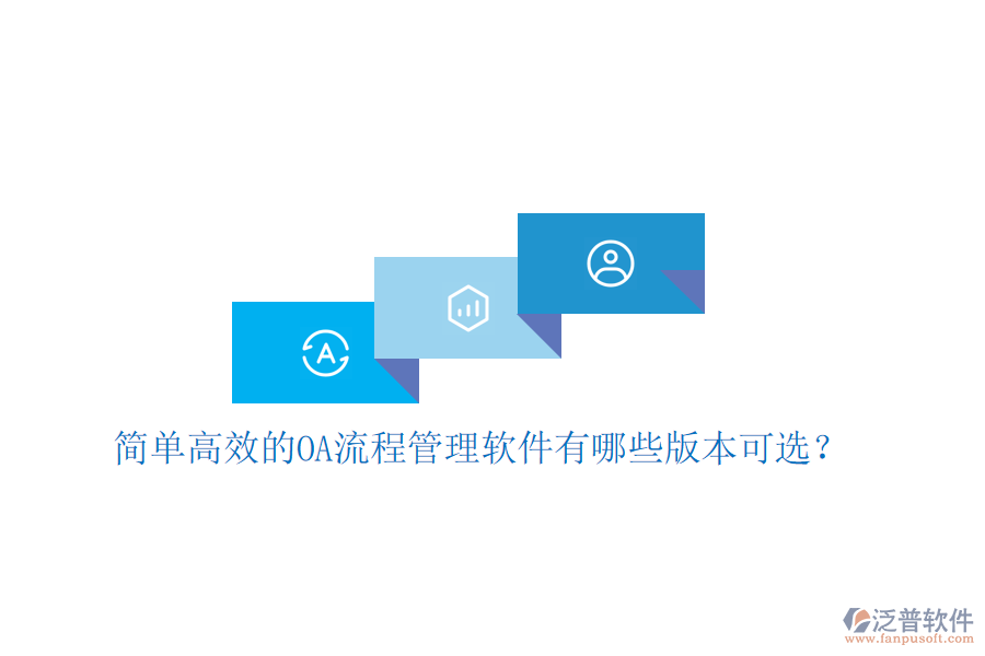  簡單高效的OA流程管理軟件有哪些版本可選？