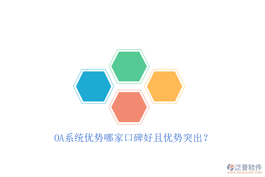  OA系統(tǒng)優(yōu)勢哪家口碑好且優(yōu)勢突出？