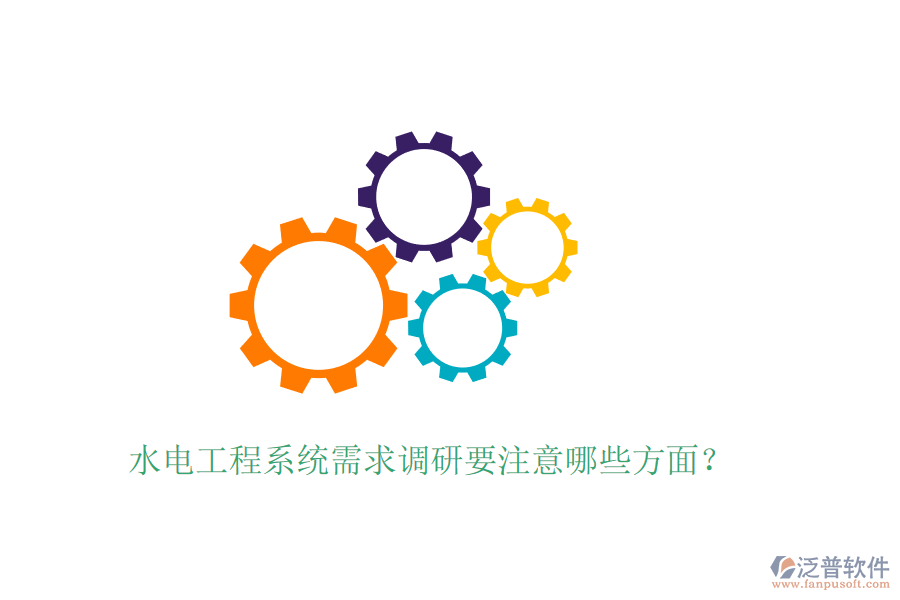 水電工程系統(tǒng)需求調(diào)研要注意哪些方面？