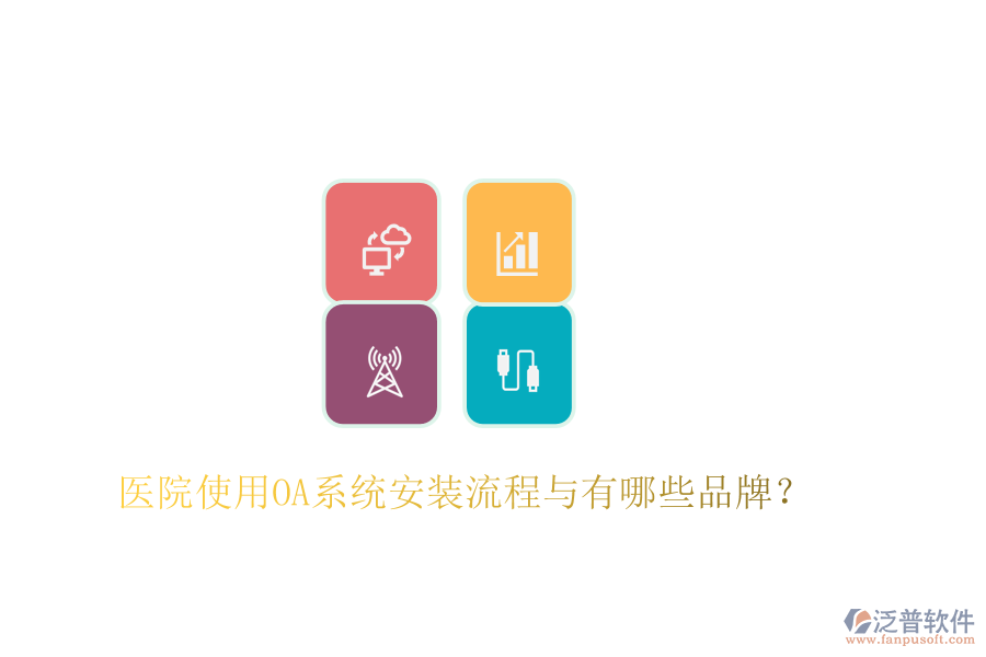  醫(yī)院使用OA系統(tǒng)安裝流程與有哪些品牌？