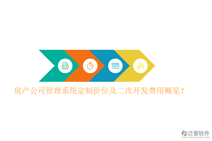  房產(chǎn)公司管理系統(tǒng)定制價(jià)位及二次開發(fā)費(fèi)用概覽？
