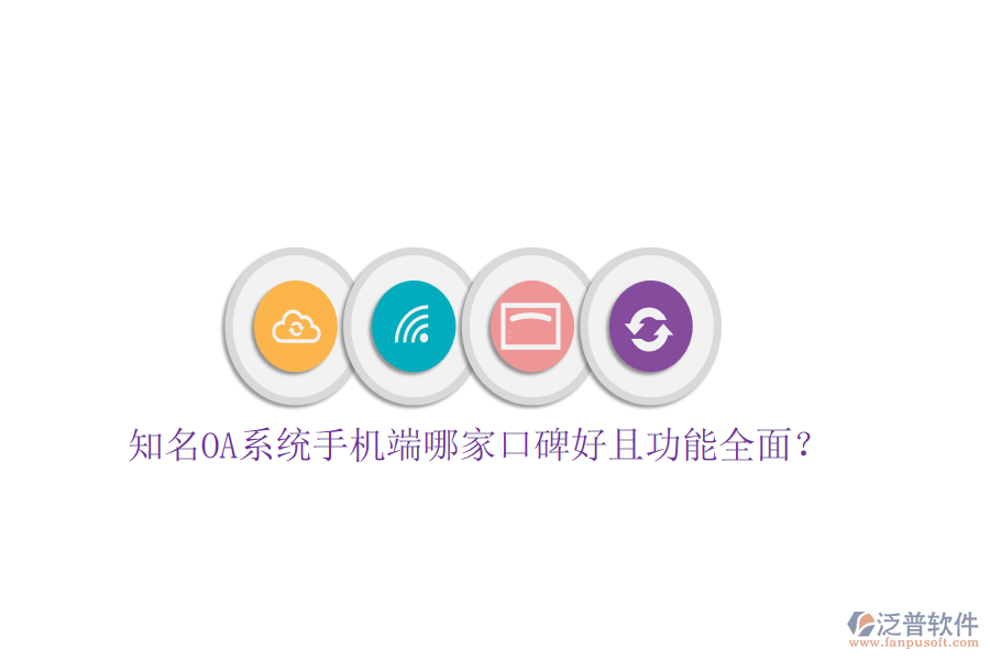  知名OA系統(tǒng)手機(jī)端哪家口碑好且功能全面？