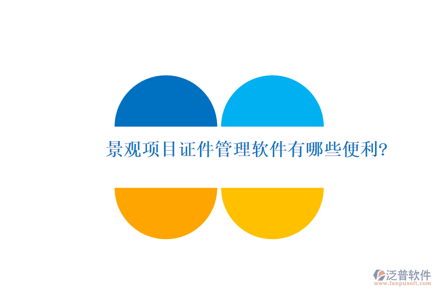 景觀(guān)項(xiàng)目證件管理軟件有哪些便利?