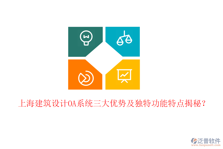  上海建筑設(shè)計(jì)OA系統(tǒng)三大優(yōu)勢(shì)及獨(dú)特功能特點(diǎn)揭秘？