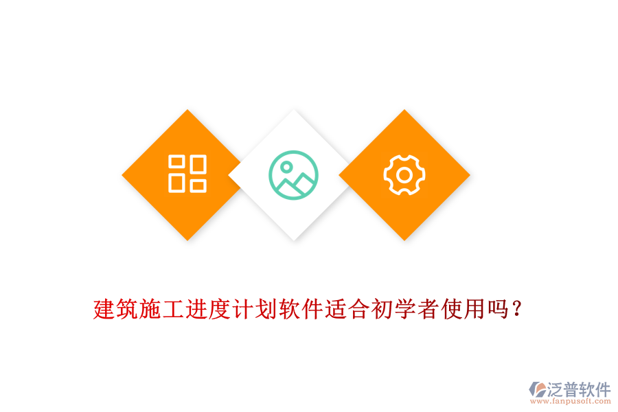 建筑施工進度計劃軟件適合初學(xué)者使用嗎？