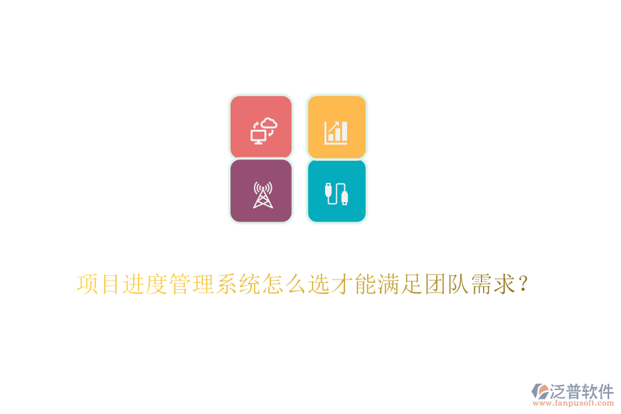 項(xiàng)目進(jìn)度管理系統(tǒng)怎么選才能滿足團(tuán)隊(duì)需求？