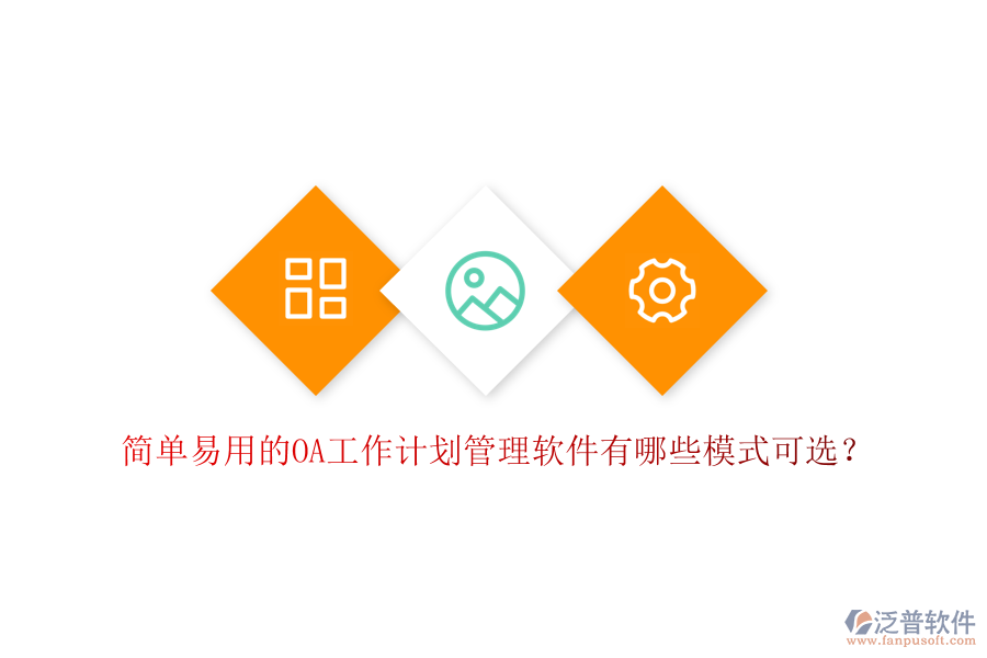  簡單易用的OA工作計劃管理軟件有哪些模式可選？