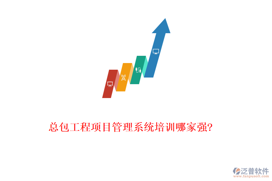 總包工程項目管理系統(tǒng)培訓(xùn)哪家強(qiáng)?