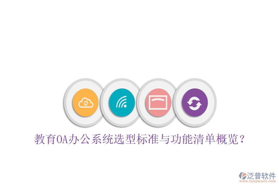  教育<a href=http://digitaldepost.com/oa/ target=_blank class=infotextkey>OA辦公系統(tǒng)</a>選型標準與功能清單概覽？