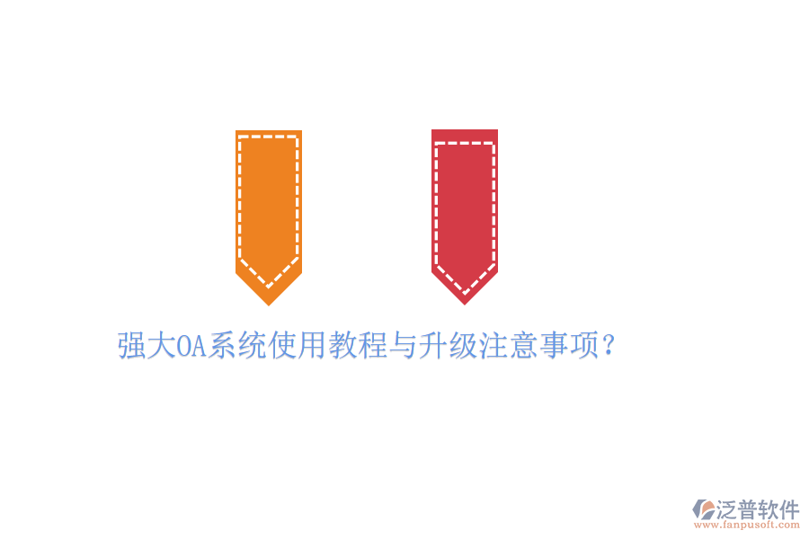 強大OA系統(tǒng)使用教程與升級注意事項？