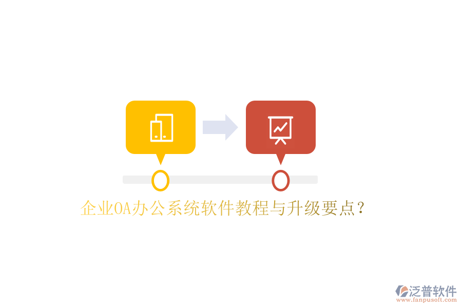  企業(yè)OA辦公系統(tǒng)軟件教程與升級(jí)要點(diǎn)？