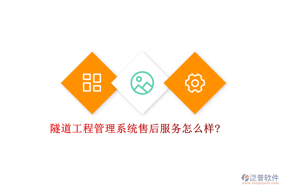 隧道工程管理系統(tǒng)售后服務怎么樣?