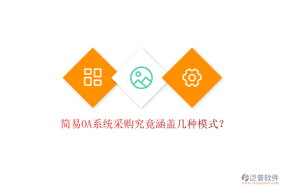  簡易OA系統(tǒng)采購究竟涵蓋幾種模式？