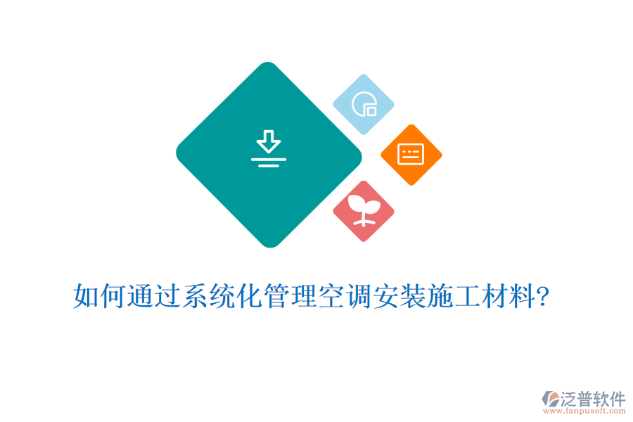 如何通過系統(tǒng)化管理空調安裝施工材料?