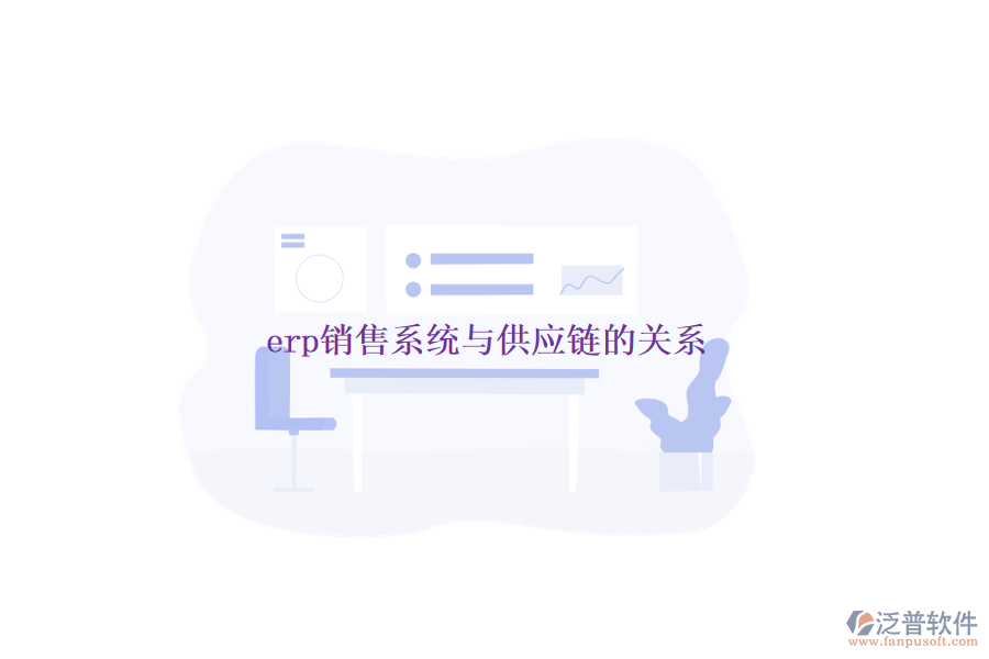 erp銷(xiāo)售系統(tǒng)與供應(yīng)鏈的關(guān)系