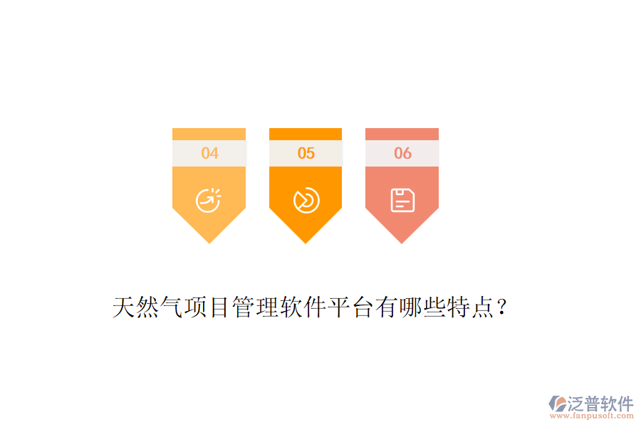天然氣項(xiàng)目管理軟件平臺(tái)有哪些特點(diǎn)？