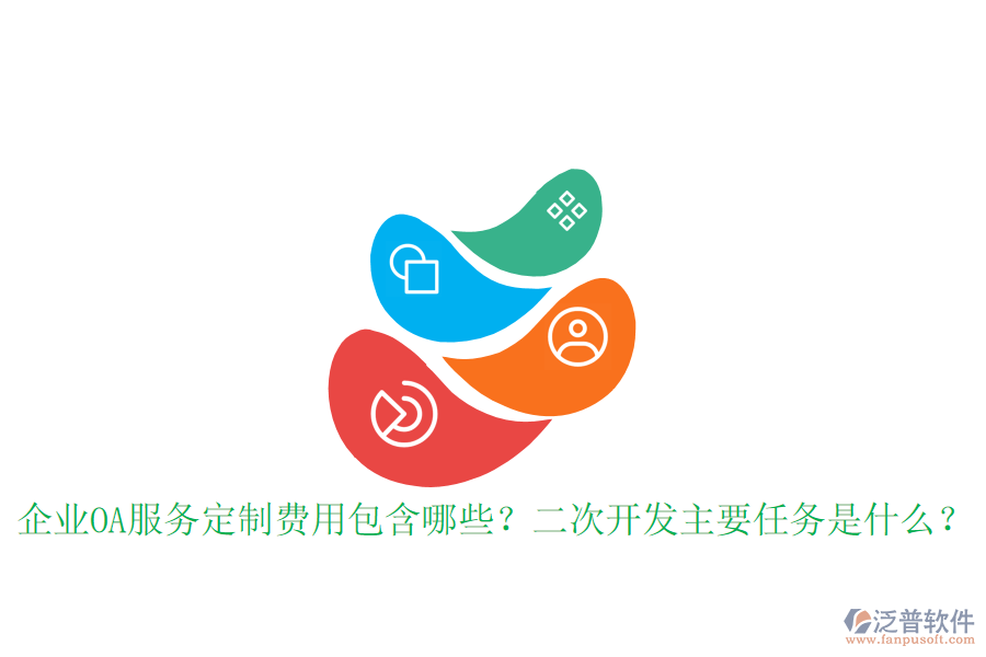  企業(yè)OA服務(wù)定制費(fèi)用包含哪些？<a href=http://digitaldepost.com/Implementation/kaifa/ target=_blank class=infotextkey>二次開(kāi)發(fā)</a>主要任務(wù)是什么？