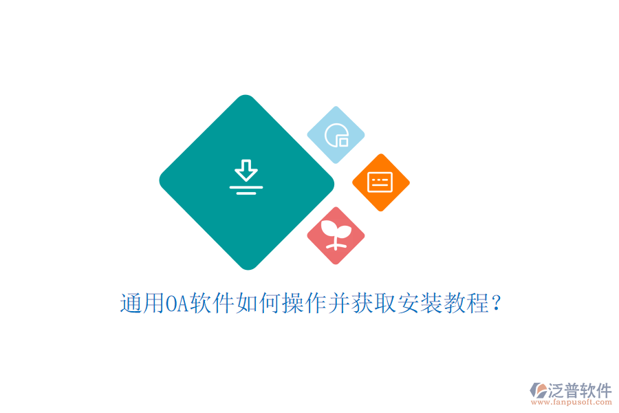  通用OA軟件如何操作并獲取安裝教程？