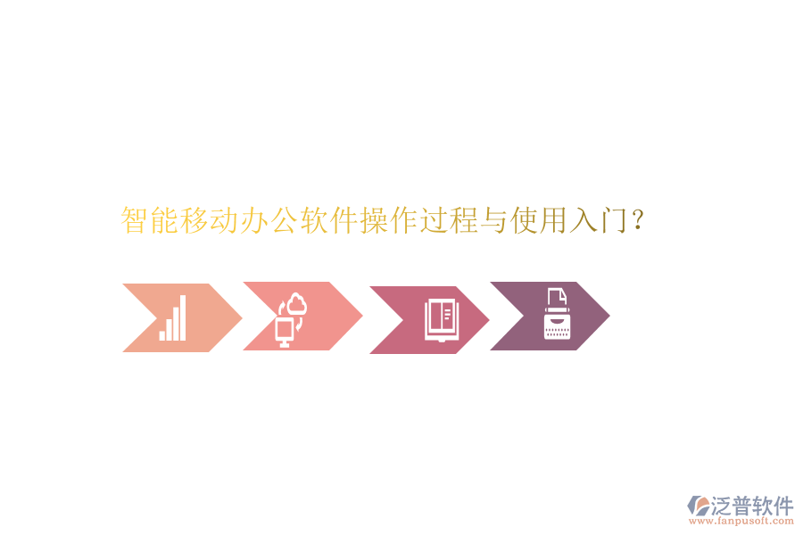  智能移動辦公軟件操作過程與使用入門？