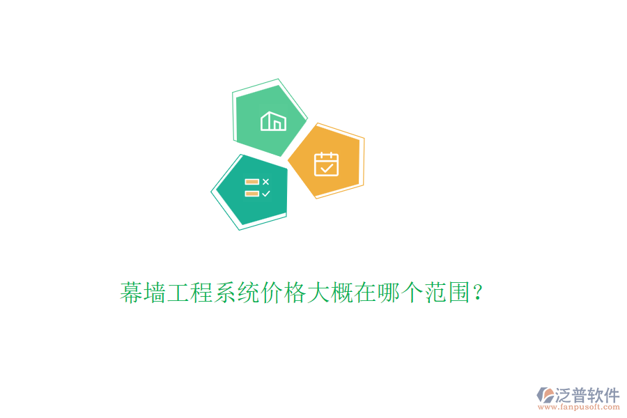 幕墻工程系統(tǒng)價格大概在哪個范圍？