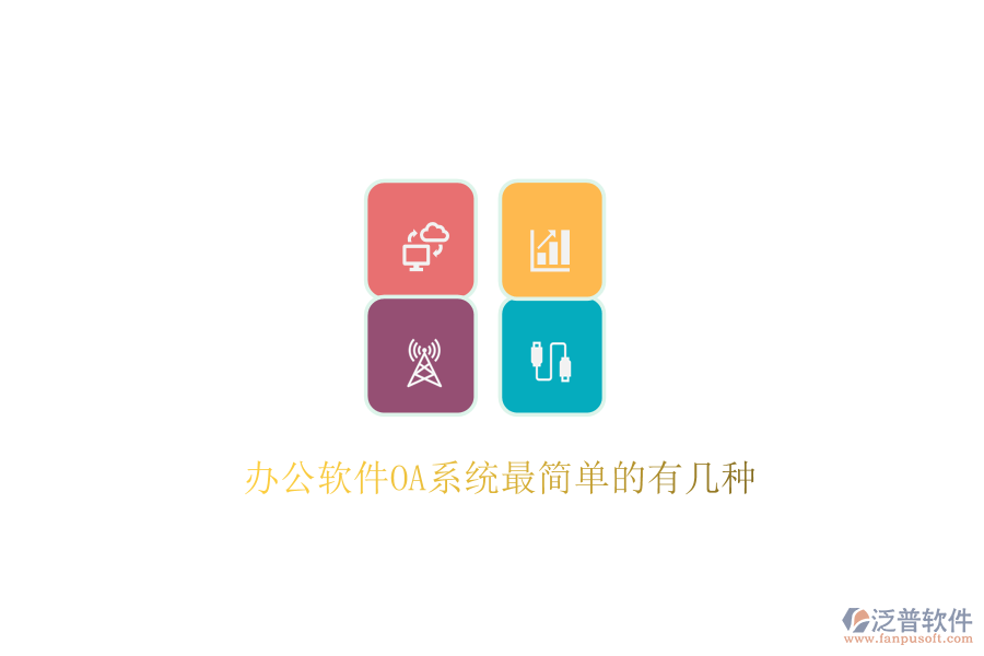  辦公軟件OA系統(tǒng)最簡(jiǎn)單的有幾種