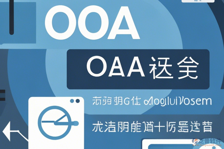 常用OA系統(tǒng)操作方法與使用教程分享？