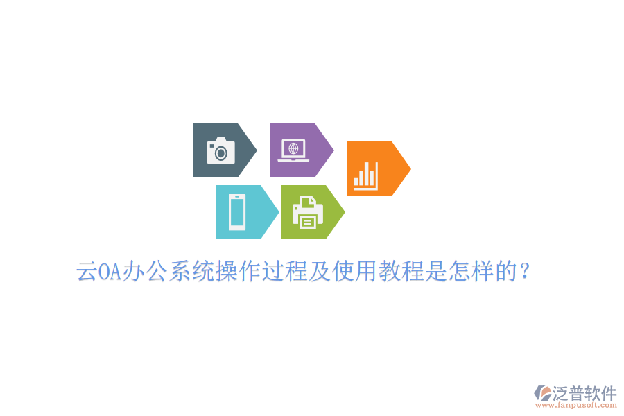  云OA辦公系統(tǒng)操作過程及使用教程是怎樣的？