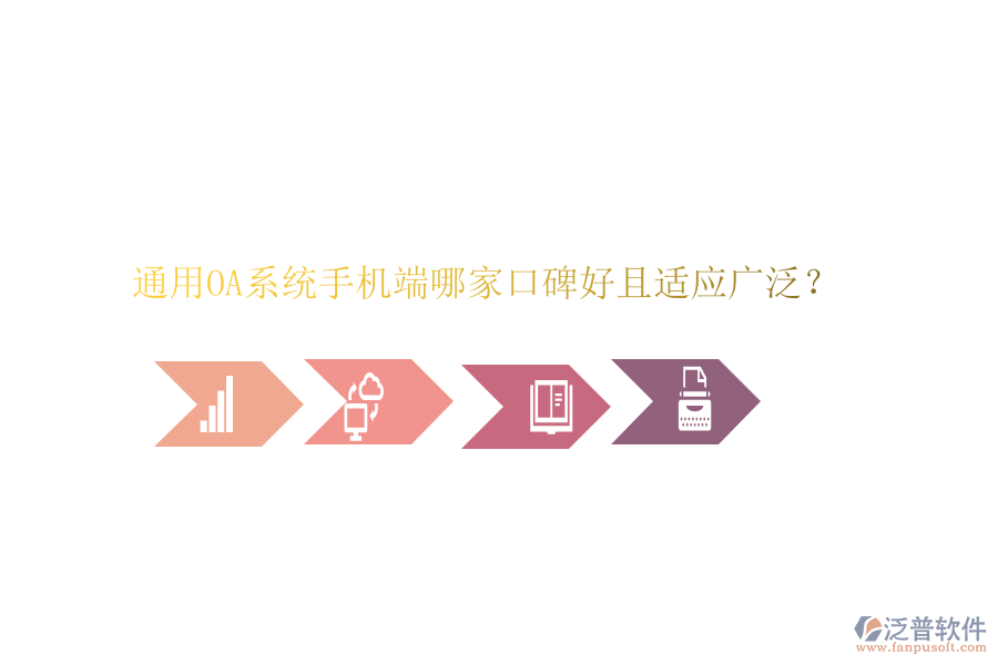  通用OA系統(tǒng)手機端哪家口碑好且適應廣泛？