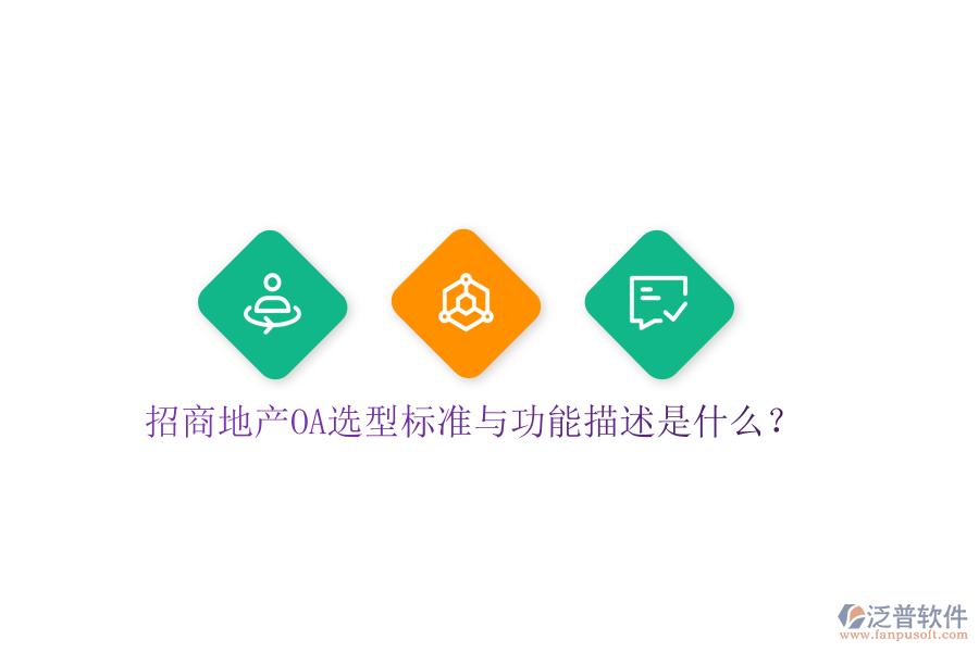  招商地產(chǎn)OA選型標(biāo)準(zhǔn)與功能描述是什么？