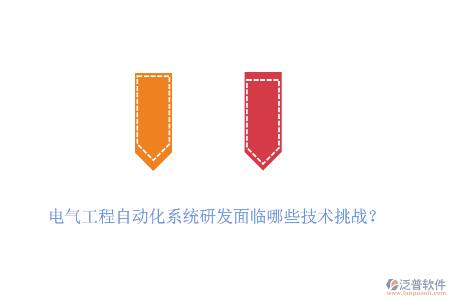 電氣工程自動化系統(tǒng)研發(fā)面臨哪些技術(shù)挑戰(zhàn)？