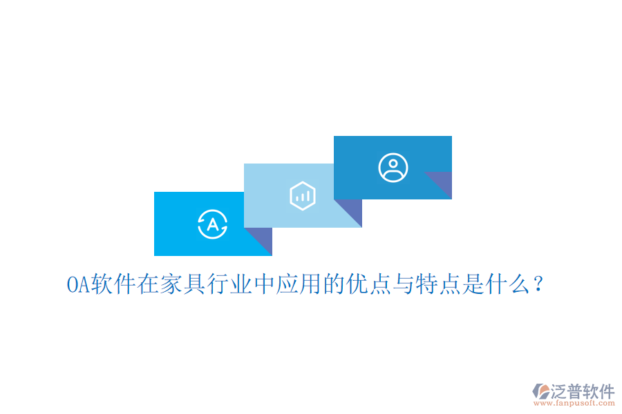  OA軟件在家具行業(yè)中應(yīng)用的優(yōu)點(diǎn)與特點(diǎn)是什么？