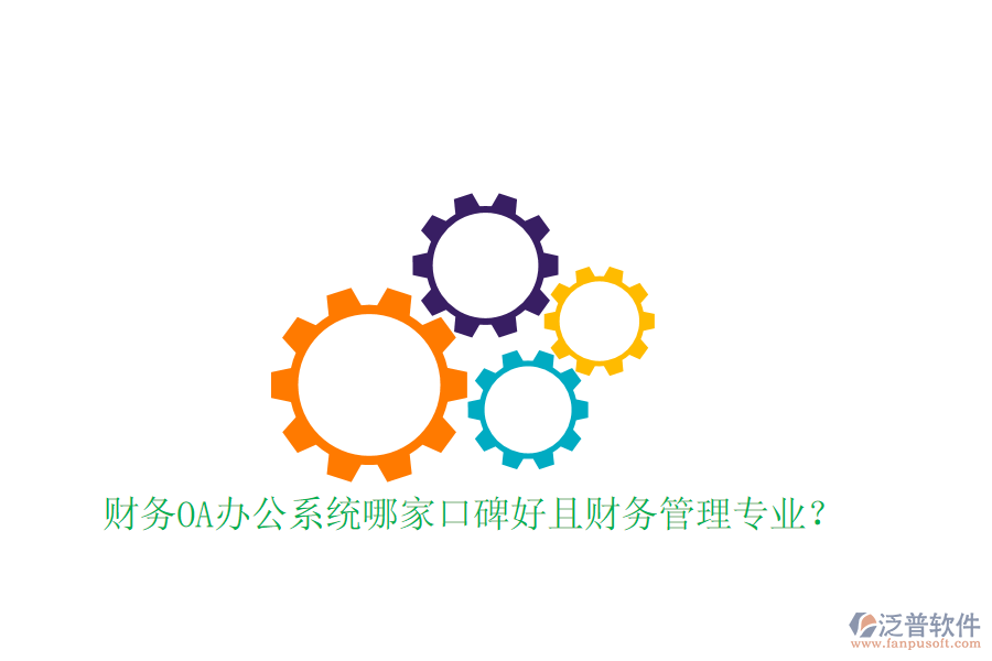  財(cái)務(wù)OA辦公系統(tǒng)哪家口碑好且財(cái)務(wù)管理專(zhuān)業(yè)？