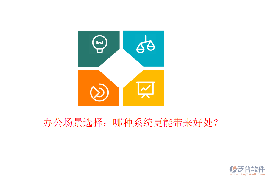  辦公場(chǎng)景選擇：哪種系統(tǒng)更能帶來好處？