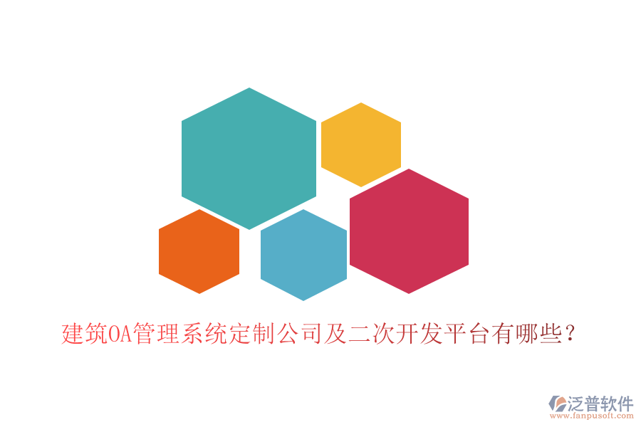  建筑OA管理系統(tǒng)定制公司及二次開發(fā)平臺(tái)有哪些？