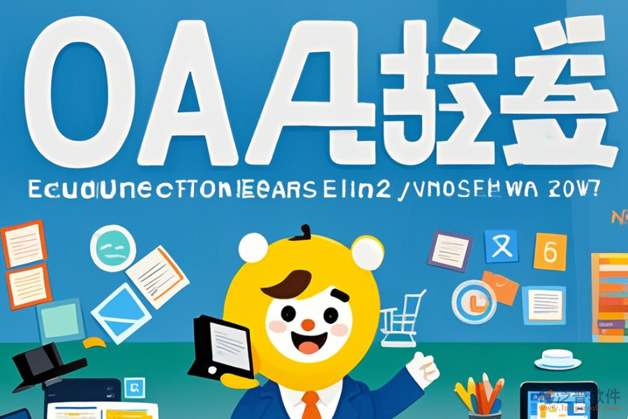 教育協(xié)同OA辦公系統(tǒng)優(yōu)勢及特色有哪些？