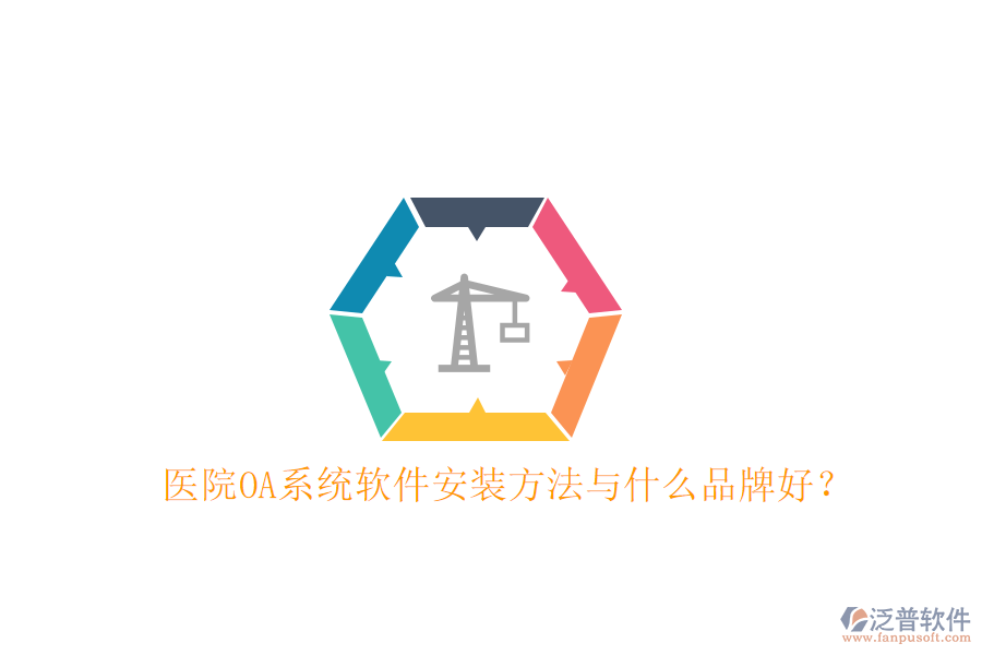  醫(yī)院OA系統(tǒng)軟件安裝方法與什么品牌好？