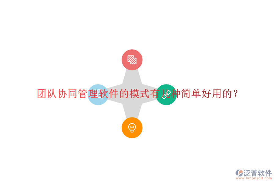  團隊協(xié)同管理軟件的模式有幾種簡單好用的？