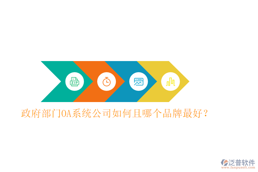  政府部門OA系統(tǒng)公司如何且哪個(gè)品牌最好？