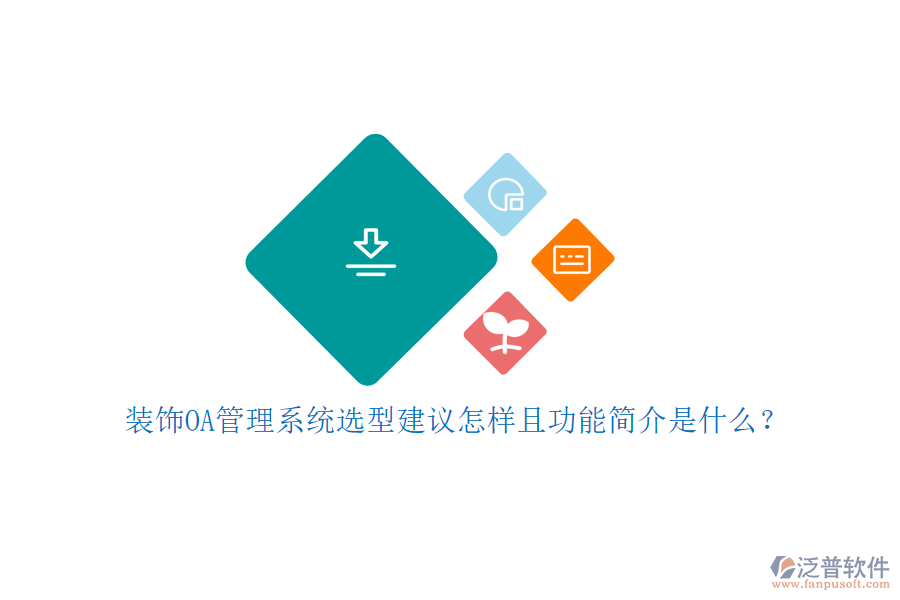  裝飾OA管理系統(tǒng)選型建議怎樣且功能簡介是什么？
