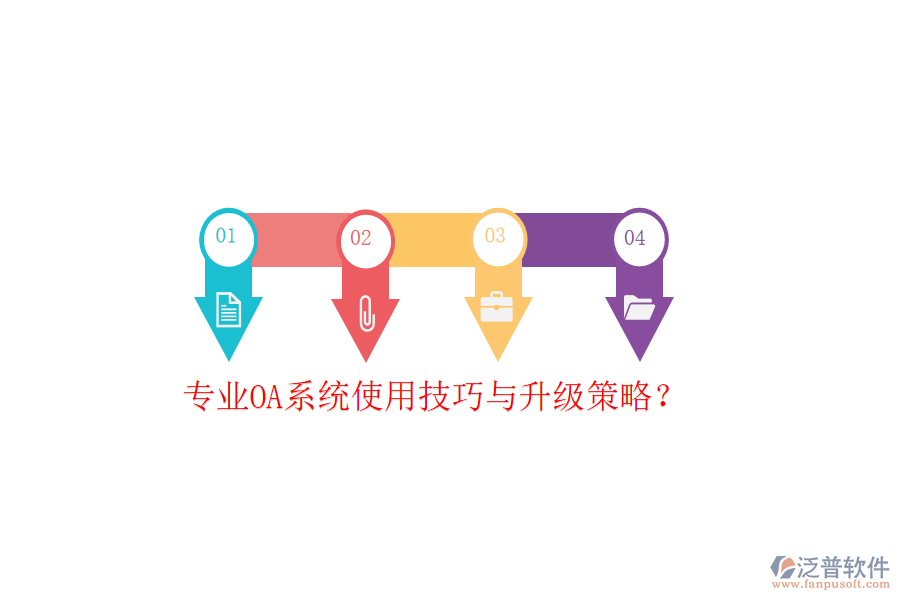  專業(yè)OA系統(tǒng)使用技巧與升級策略？