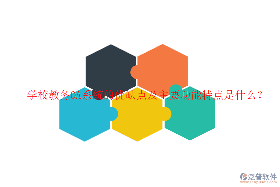  學(xué)校教務(wù)OA系統(tǒng)的優(yōu)缺點(diǎn)及主要功能特點(diǎn)是什么？