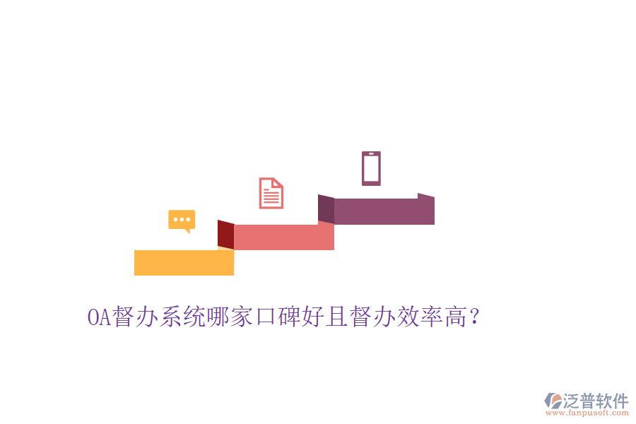  OA督辦系統哪家口碑好且督辦效率高？